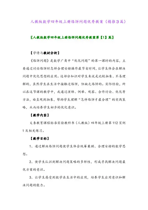 2023年人教版数学四年级上册烙饼问题优秀教案(精推3篇)