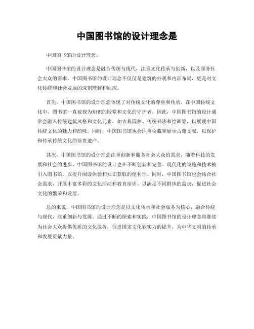 中国图书馆的设计理念是