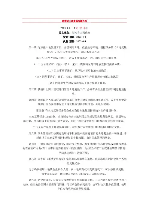 湖南省土地复垦实施办法
