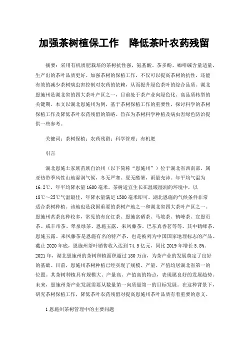 加强茶树植保工作降低茶叶农药残留