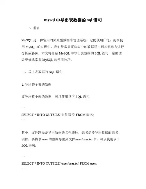 mysql中导出表数据的sql语句