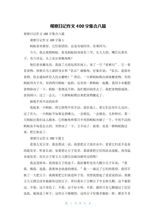 观察日记作文400字集合八篇