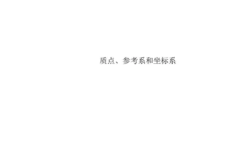 质点、参考系和坐标系  课件