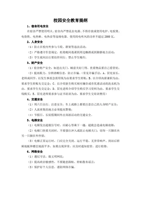 校园安全教育提纲