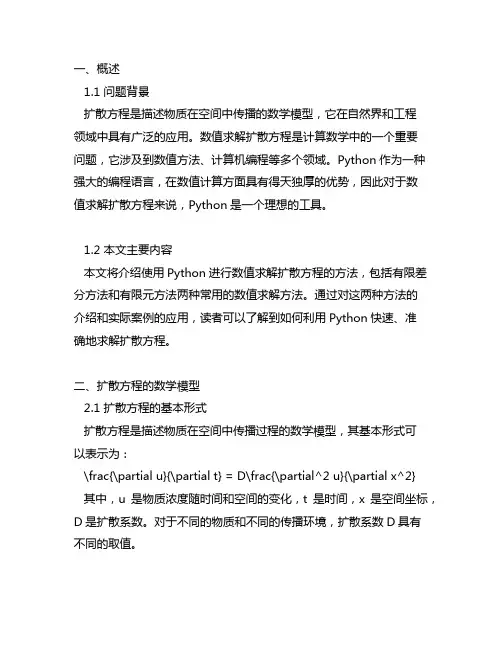 python数值求解扩散方程
