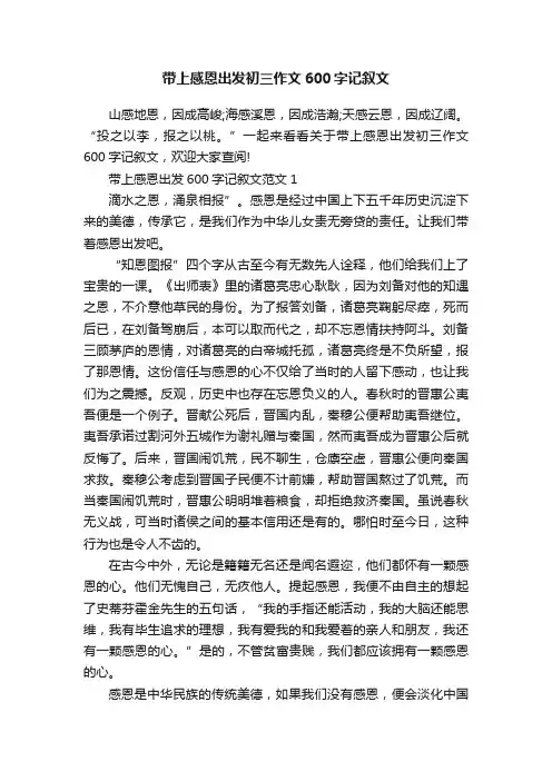 带上感恩出发初三作文600字记叙文
