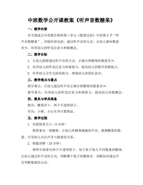 中班数学公开课教案《听声音数糖果》
