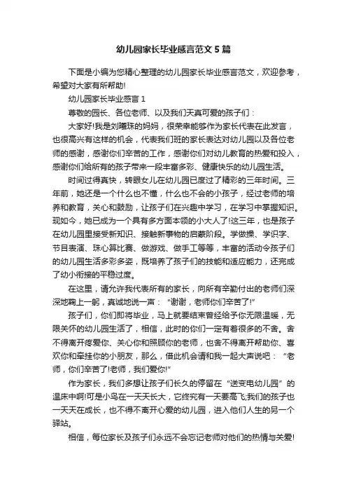 幼儿园家长毕业感言范文5篇