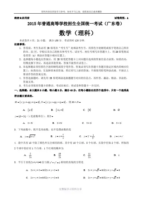 2015年广东高考(理科)数学试卷及答案-word版【2】