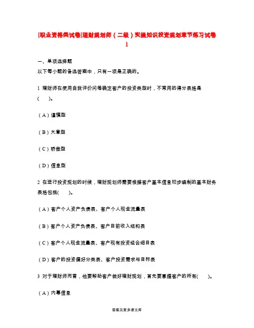[职业资格类试卷]理财规划师(二级)实操知识投资规划章节练习试卷1.doc