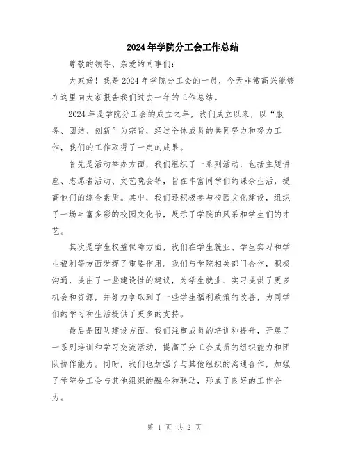 2024年学院分工会工作总结