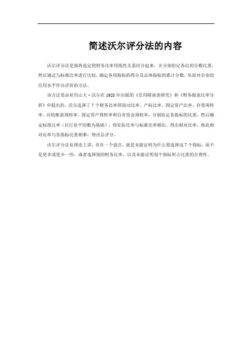 简述沃尔评分法的内容