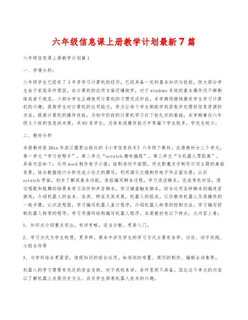 六年级信息课上册教学计划最新7篇