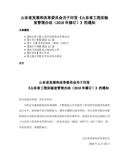山东省发展和改革委员会关于印发《山东省工程实验室管理办法（2018年修订）》的通知