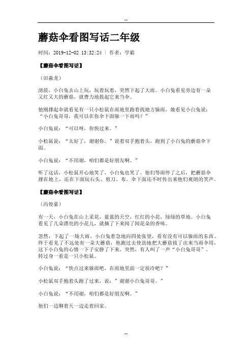 蘑菇伞看图写话二年级