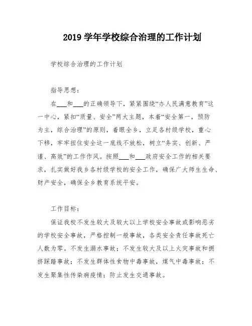 2019学年学校综合治理的工作计划