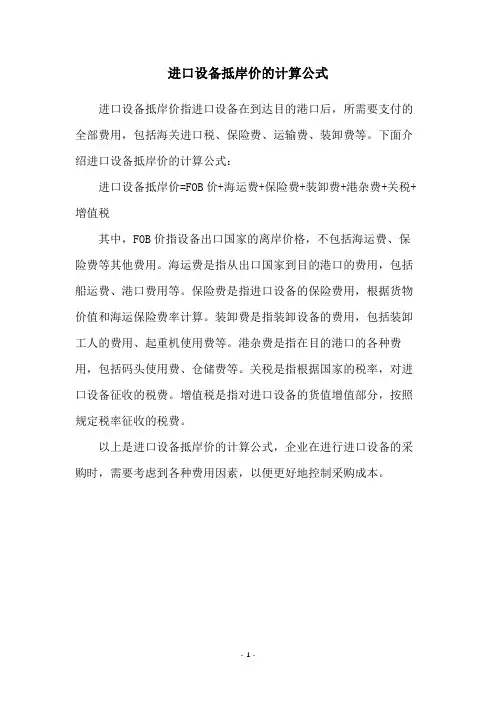 进口设备抵岸价的计算公式