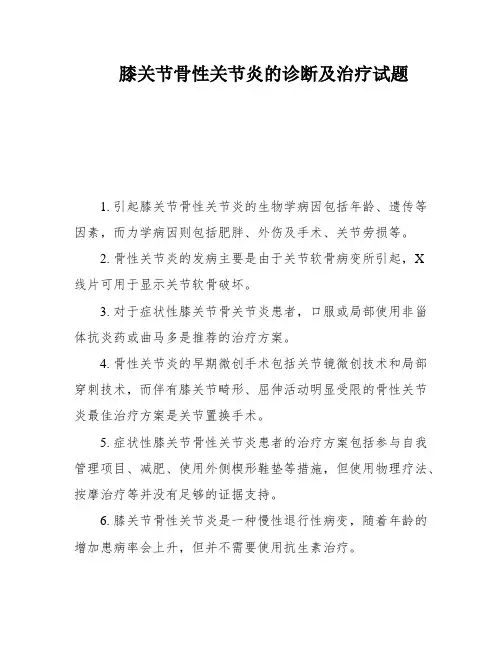 膝关节骨性关节炎的诊断及治疗试题
