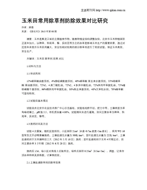 玉米田常用除草剂防除效果对比研究