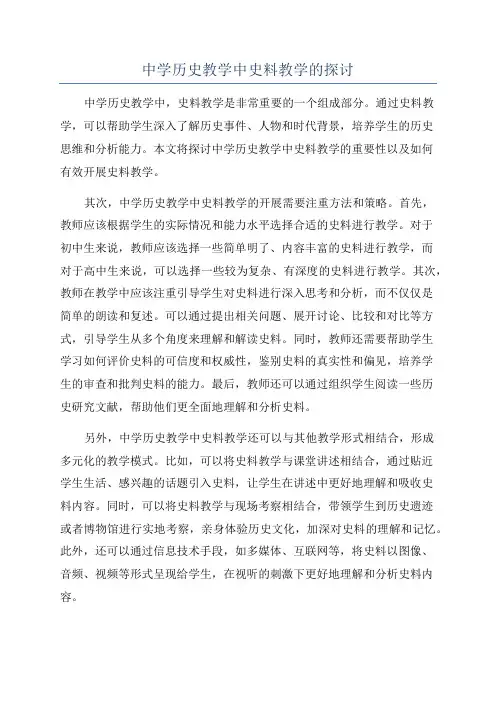 中学历史教学中史料教学的探讨