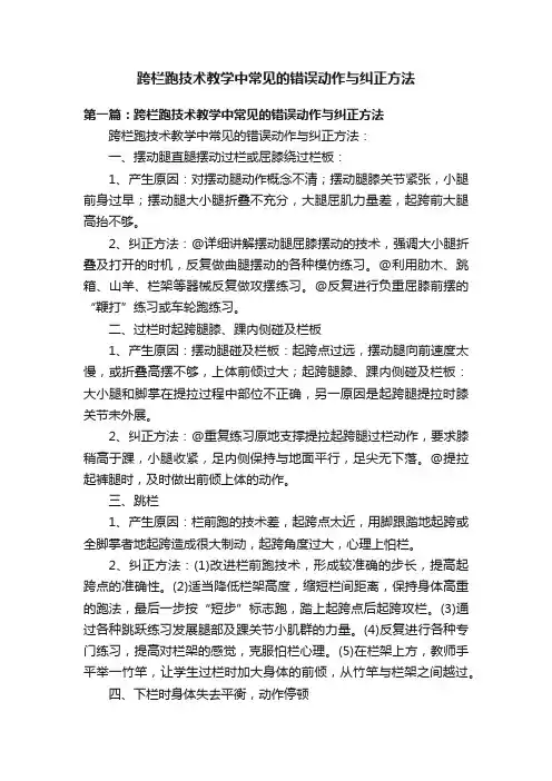 跨栏跑技术教学中常见的错误动作与纠正方法