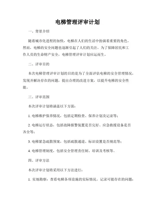 电梯管理评审计划