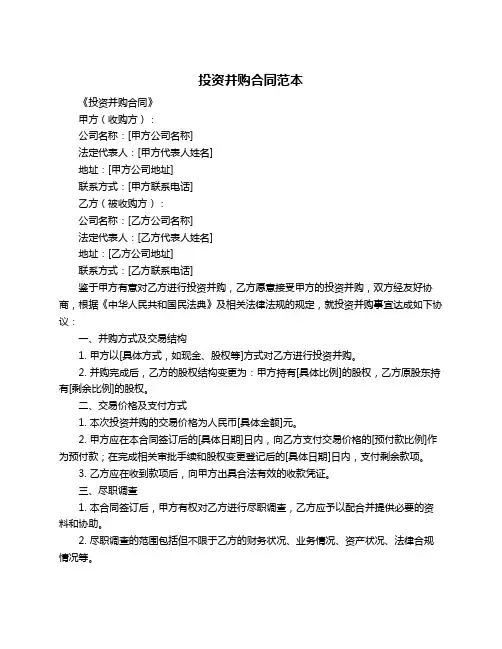 投资并购合同范本