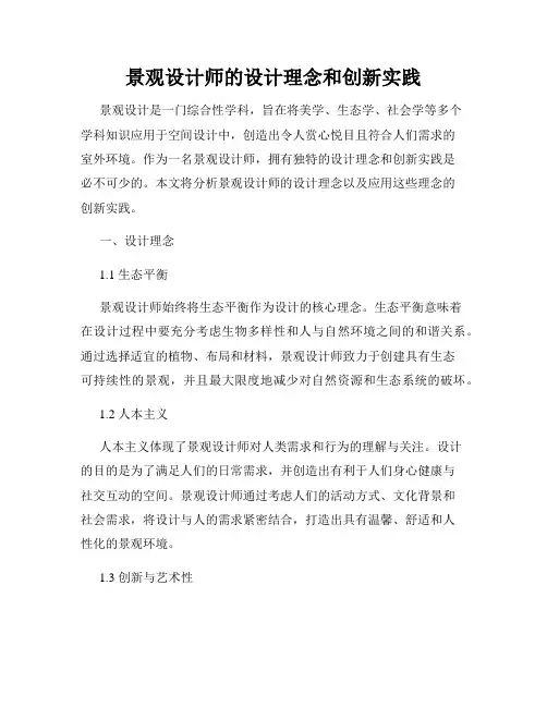 景观设计师的设计理念和创新实践