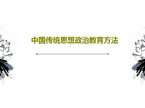 中国传统思想政治教育方法共19页文档