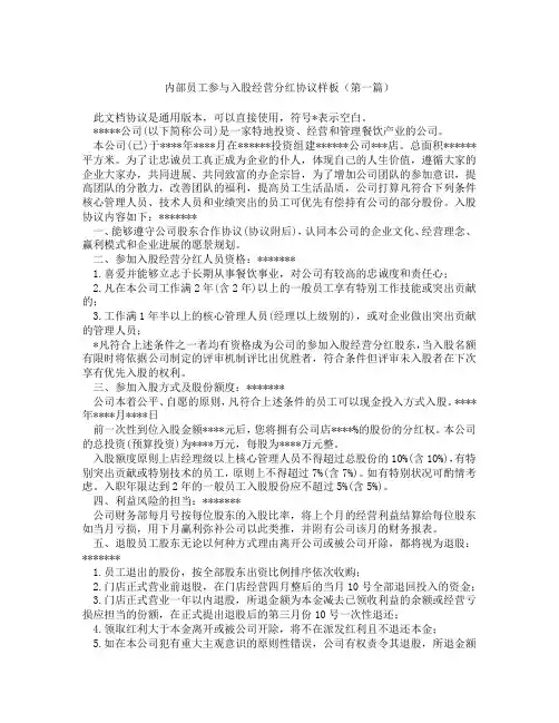 内部员工参与入股经营分红协议样板(精选3篇)