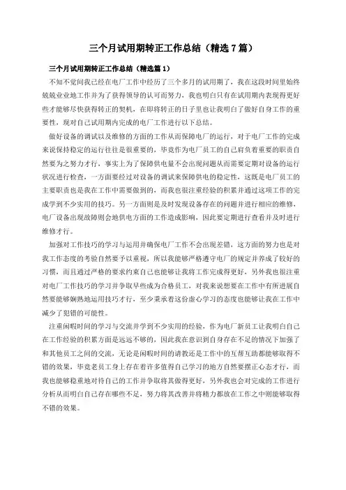 三个月试用期转正工作总结(精选7篇)