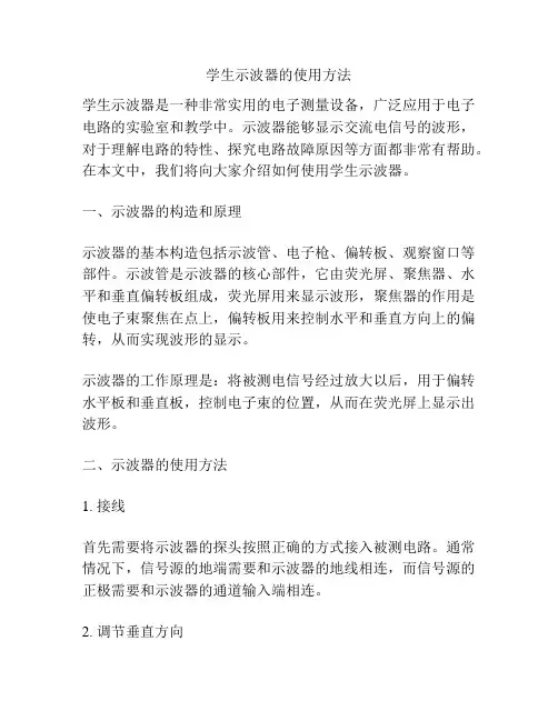 学生示波器的使用方法