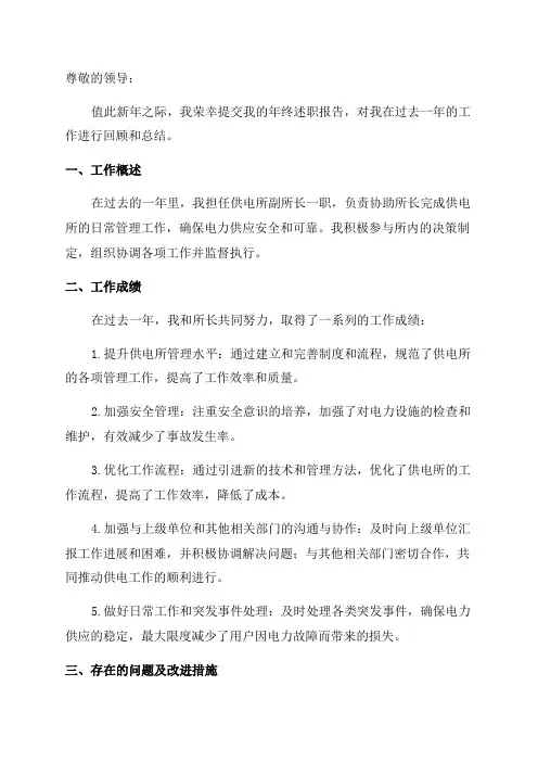 供电所副所长个人年终述职报告
