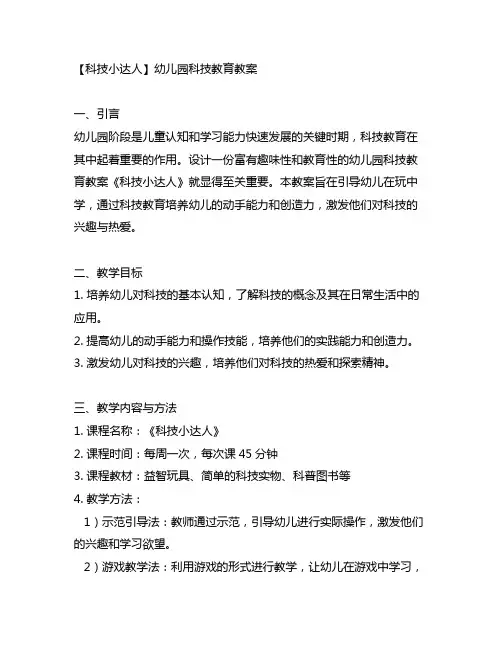 幼儿园科技教育《科技小达人》教案