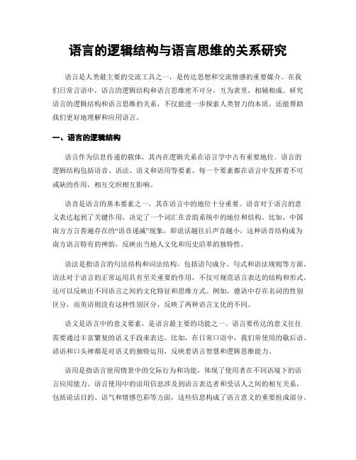 语言的逻辑结构与语言思维的关系研究