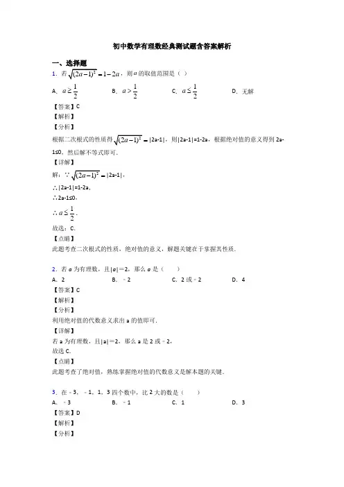 初中数学有理数经典测试题含答案解析