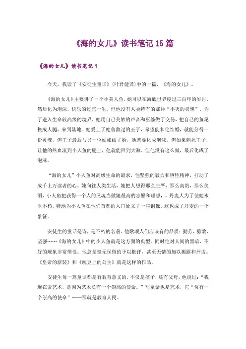 《海的女儿》读书笔记15篇