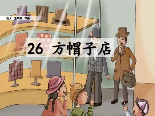 26方帽子店”(课件)(共30张ppt)