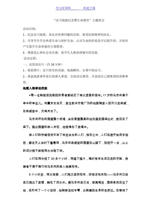 汶川地震生命教育主题班会