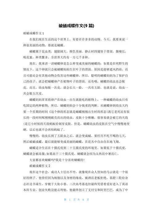 破蛹成蝶作文(9篇)