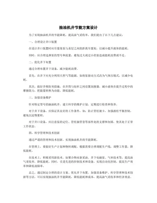 抽油机井节能方案设计