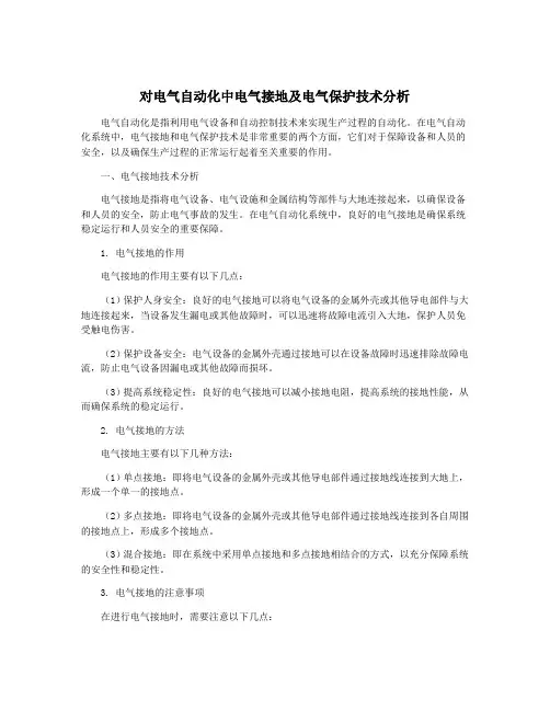 对电气自动化中电气接地及电气保护技术分析