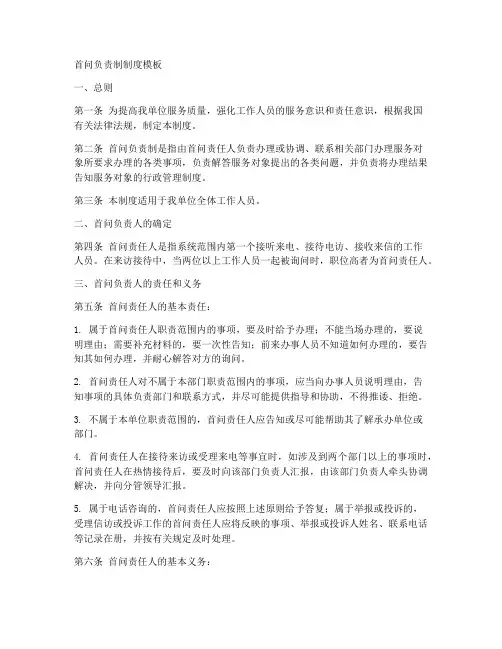 首问负责制制度模板