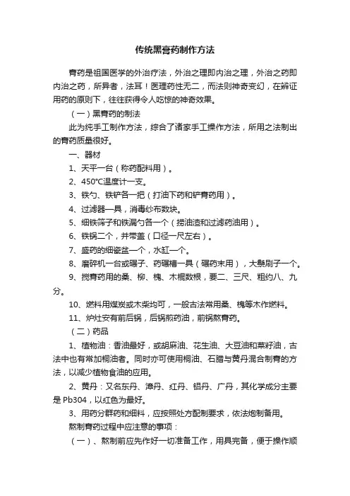 传统黑膏药制作方法