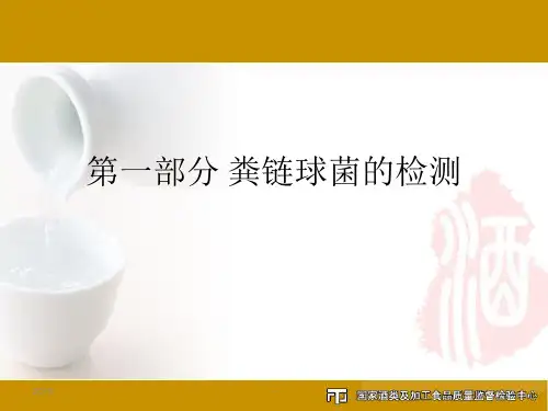 饮用水中微生物检测方法粪链球菌、铜绿假单胞菌、产气荚膜梭菌ppt课件