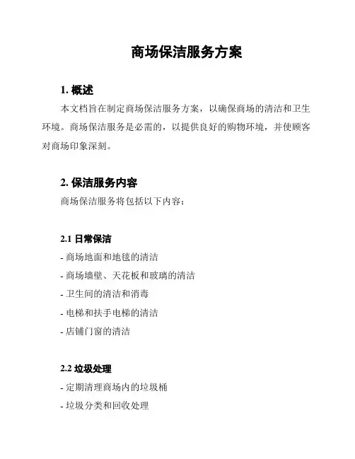 商场保洁服务方案