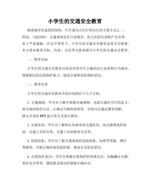 小学生的交通安全教育