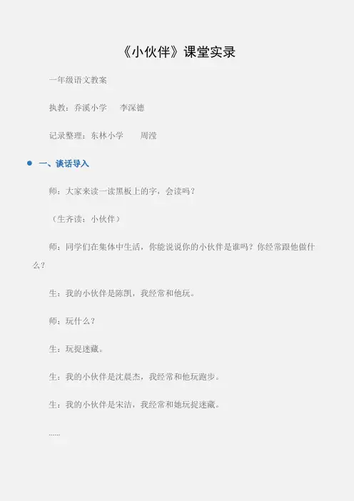 (一年级语文教案)《小伙伴》课堂实录