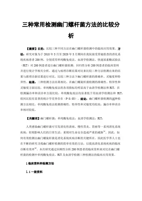 三种常用检测幽门螺杆菌方法的比较分析