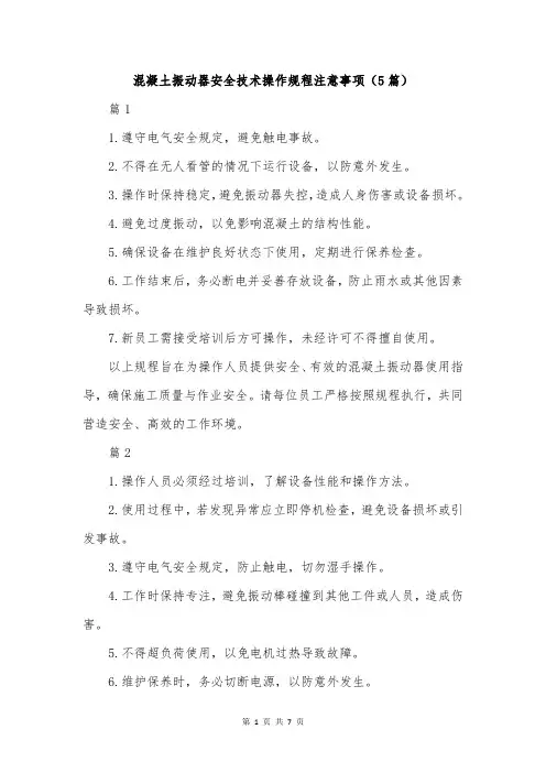 混凝土振动器安全技术操作规程注意事项(5篇)
